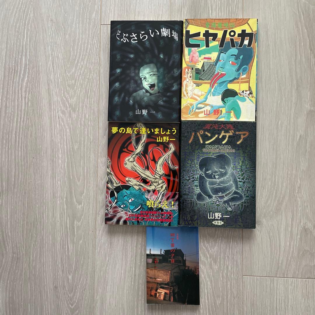 山野一 漫画セット