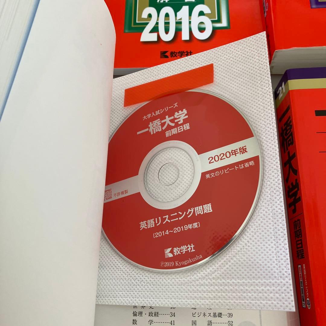 ☆新品☆国立大•一橋大学　赤本英語リスニングCD付きまとめ売り