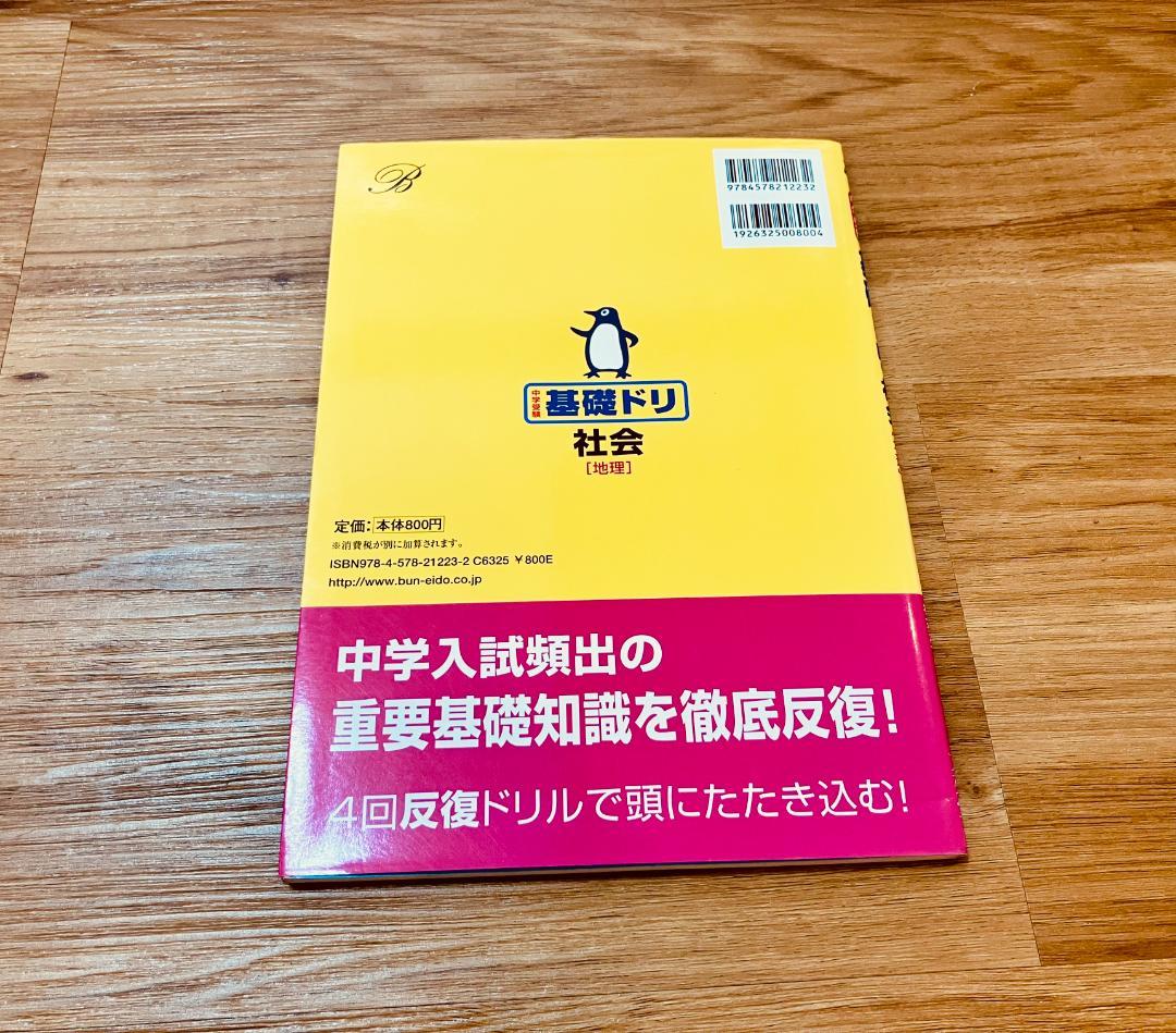【未使用品】貴重 希少 中学受験基礎ドリ社会　地理　徹底反復が合格へのスタート。