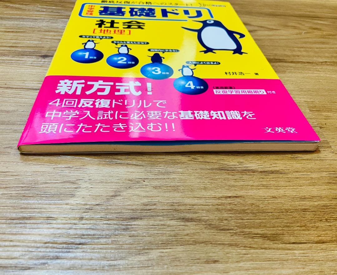 【未使用品】貴重 希少 中学受験基礎ドリ社会　地理　徹底反復が合格へのスタート。
