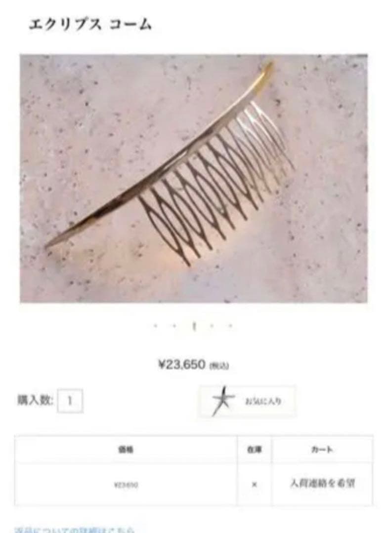 プリュイ　pluie コーム　ゴールド　シルバー