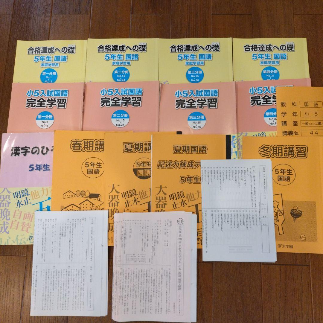 浜学園　小5　算数　国語　理科　社会　テキスト　復習テスト　公開学力テストセット