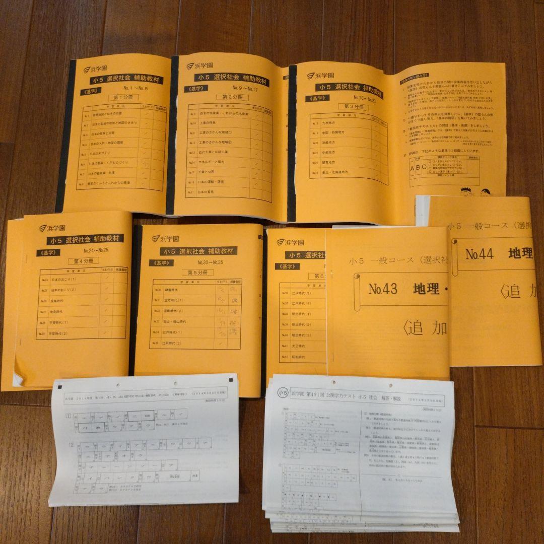 浜学園　小5　算数　国語　理科　社会　テキスト　復習テスト　公開学力テストセット