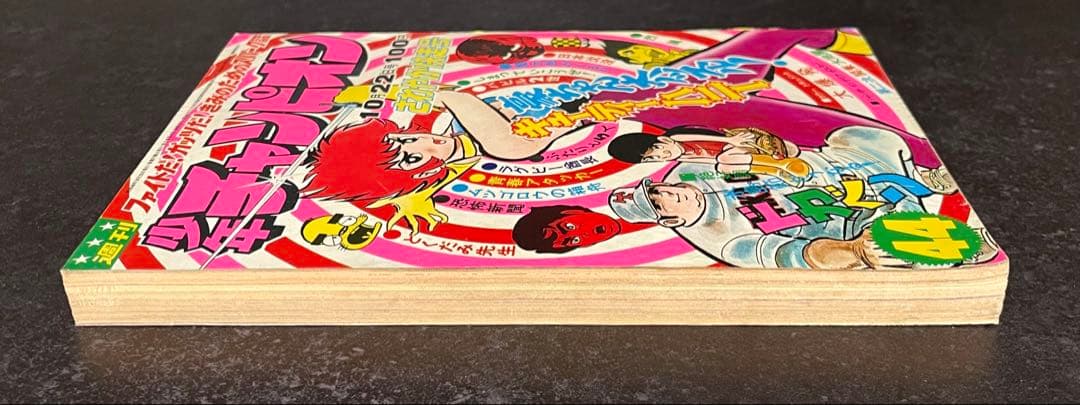 ●週刊少年チャンピオン 1973年 44号 ●キューティーハニー 永井豪