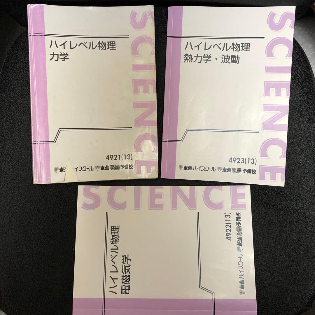 【原子分野を除く】東進 ハイレベル物理 テキスト類＋板書ノート類 苑田 尚之先生