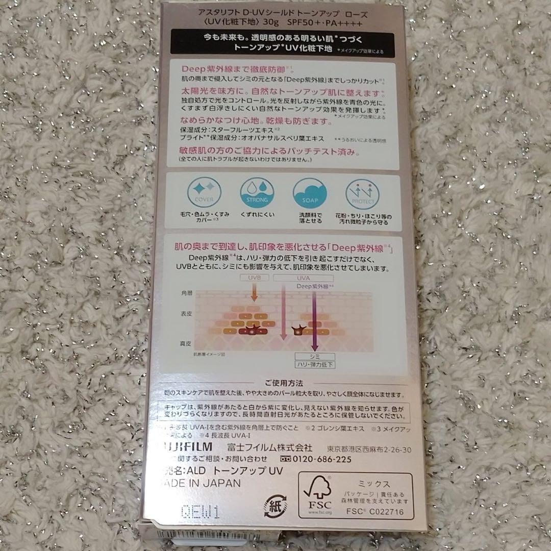 【4個】アスタリフト D-UV シールド トーンアップ ローズ　30g 化粧下地