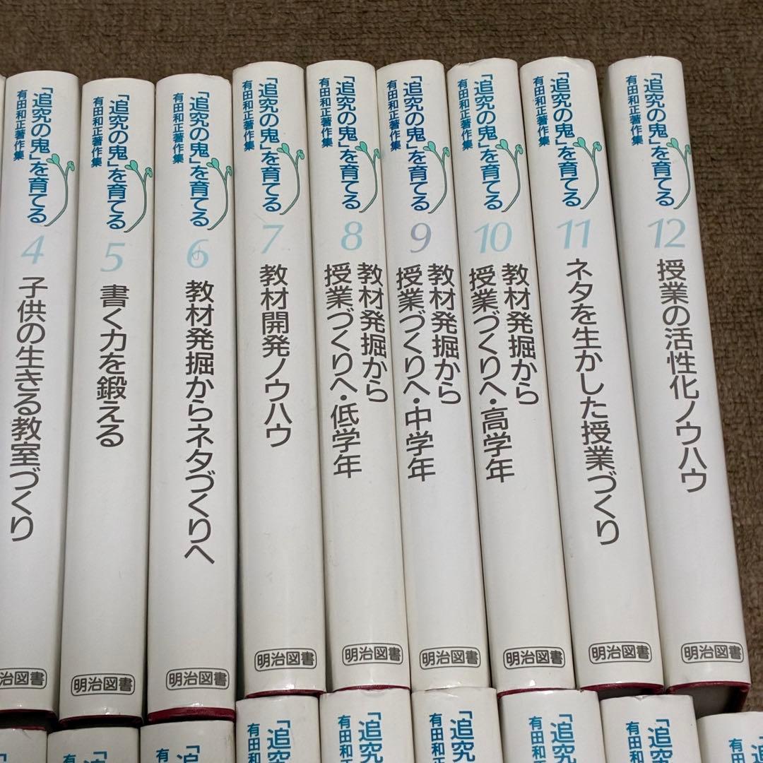 「追究の鬼を育てる」有田和正著作集　全20巻プラス別巻3冊セット