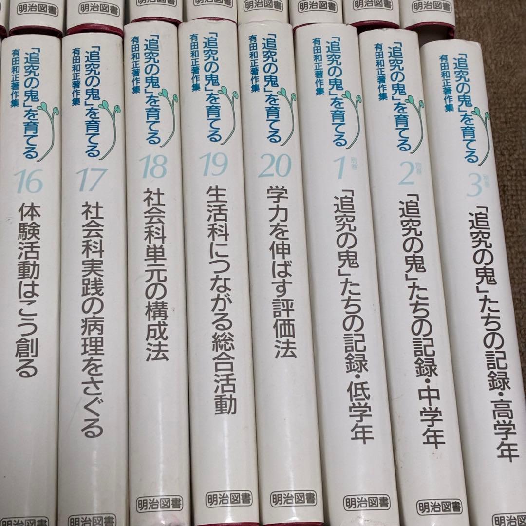 「追究の鬼を育てる」有田和正著作集　全20巻プラス別巻3冊セット