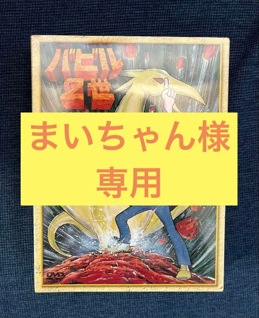 値下げ！【新品未開封】バビル2世 DVD-BOX