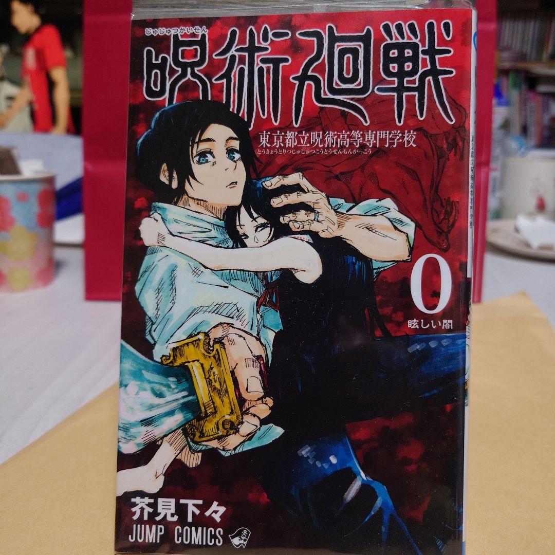 呪術廻戦 全巻セット 0-16巻