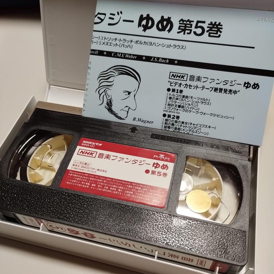 VHS　NHK　音楽ファンタジーゆめ　第5巻　中古