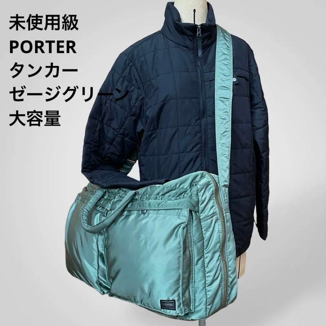 未使用級 旧型セージグリーン ポータータンカー2WAY特大ブリーフケース旅行
