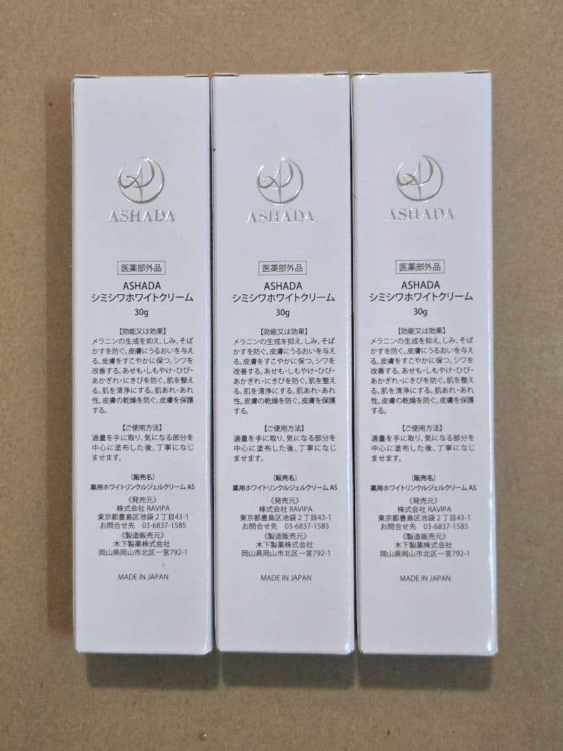 ASHADA シミシワホワイトクリーム 30g × 3本