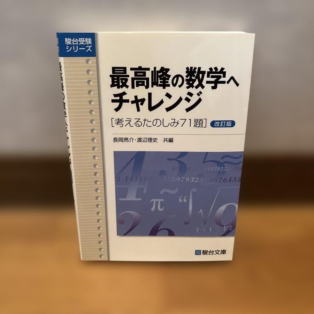 最高峰の数学へチャレンジ 改訂版