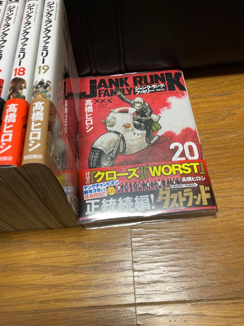ジャンク・ランク・ファミリー 1〜20全巻セット　高橋ヒロシ