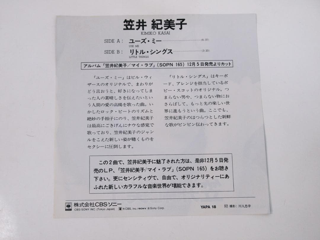 M*様 未発売EP盤！プロモーション用 笠井紀美子 ユーズ・ミー / リトル・シ