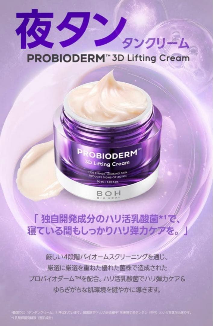 【新品】BOH プロバイオダーム 3Dリフティングクリーム とセラム各2個ずつ