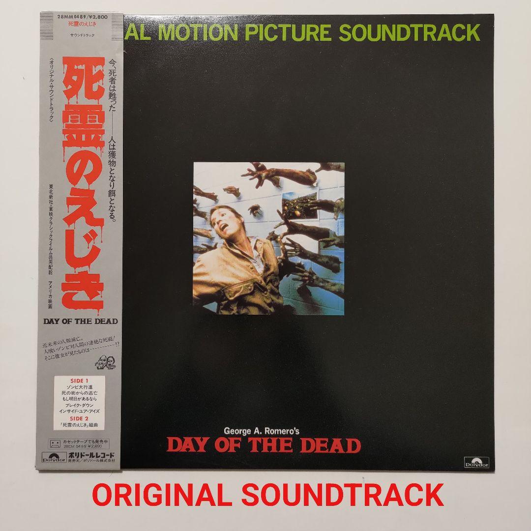 死霊のえじき／DAY OF THE DEAD(サントラLP)