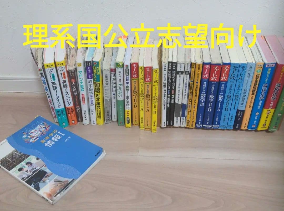 理系国公立向け　参考書まとめ売り
