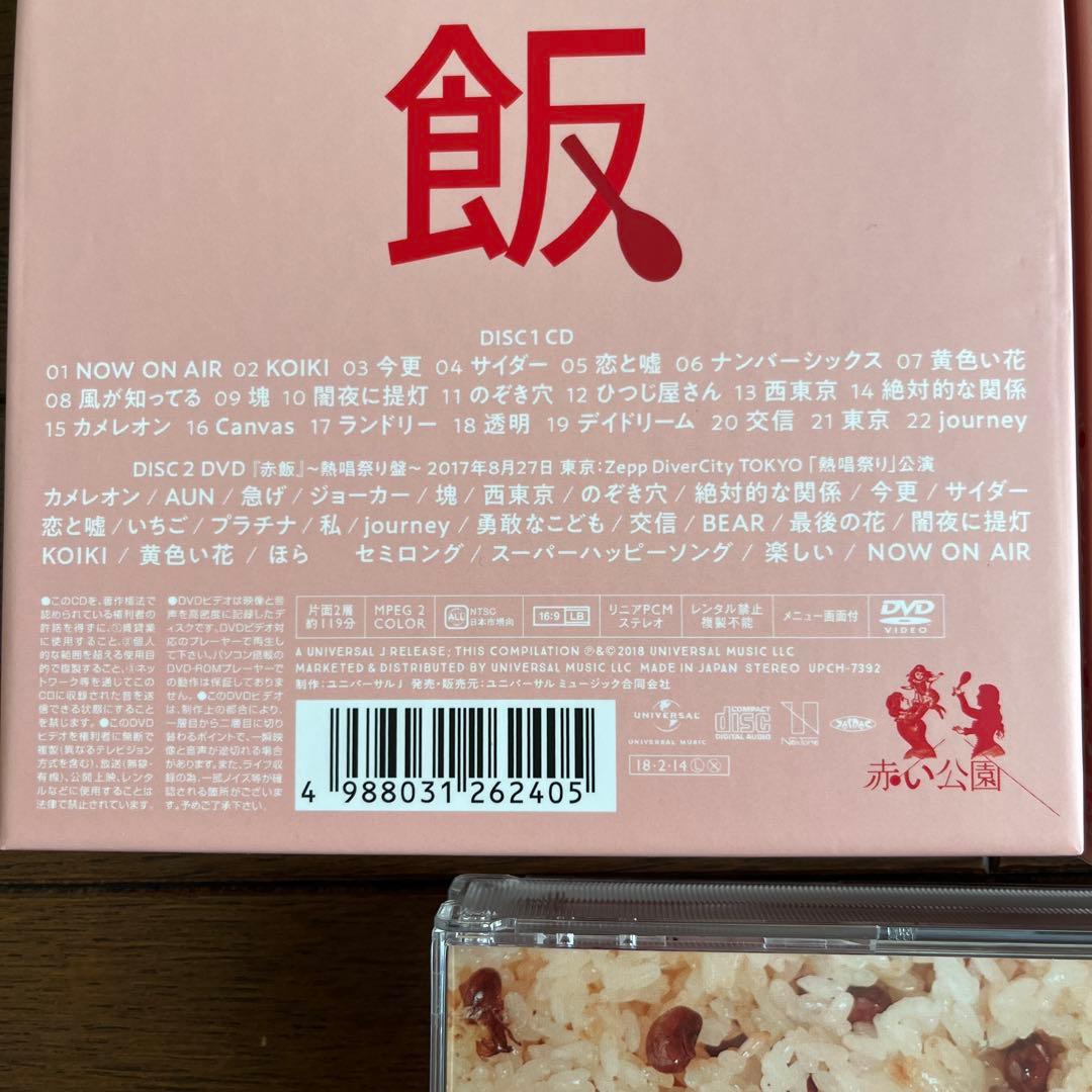 赤い公園　赤飯　初回限定盤　熱唱祭り盤