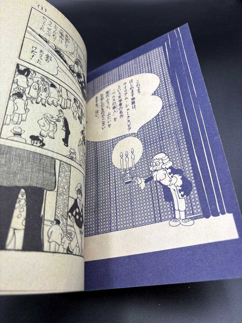 B102 【稀少】手塚治虫 漫画版『ベニスの商人』シェイクスピア名作コレクション