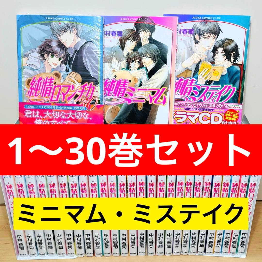【良品】 ★純情ロマンチカ 1〜30巻＋ミニマム・ミステイク付き 全巻セット★
