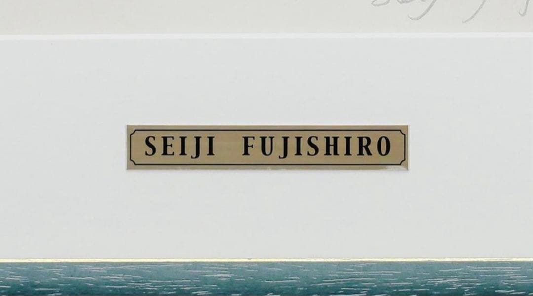 【真作】藤城清治「海の見える遊園地」レフグラフ 直筆サイン 証明シール