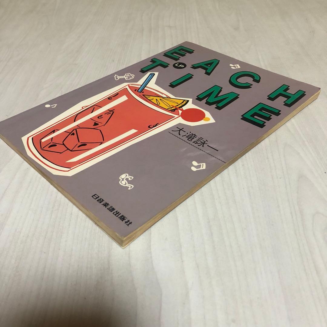 【希少品】大滝詠一 EACH TIME バンドスコア