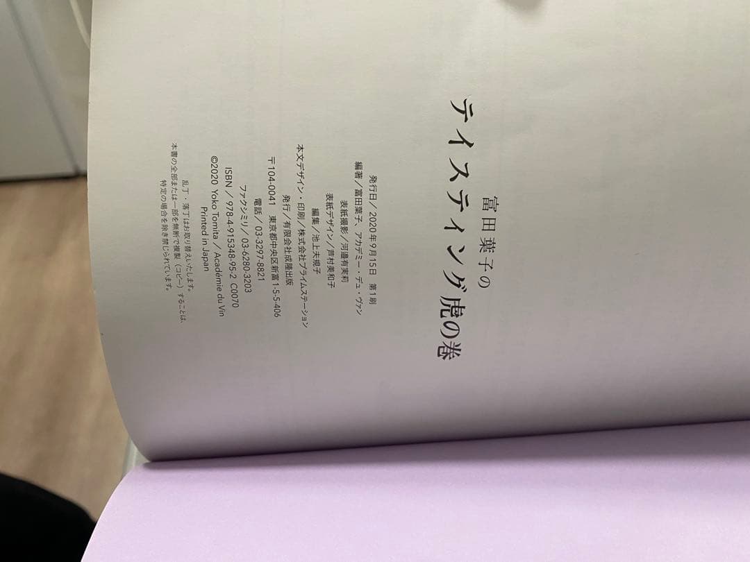 富田葉子のテイスティング虎の巻