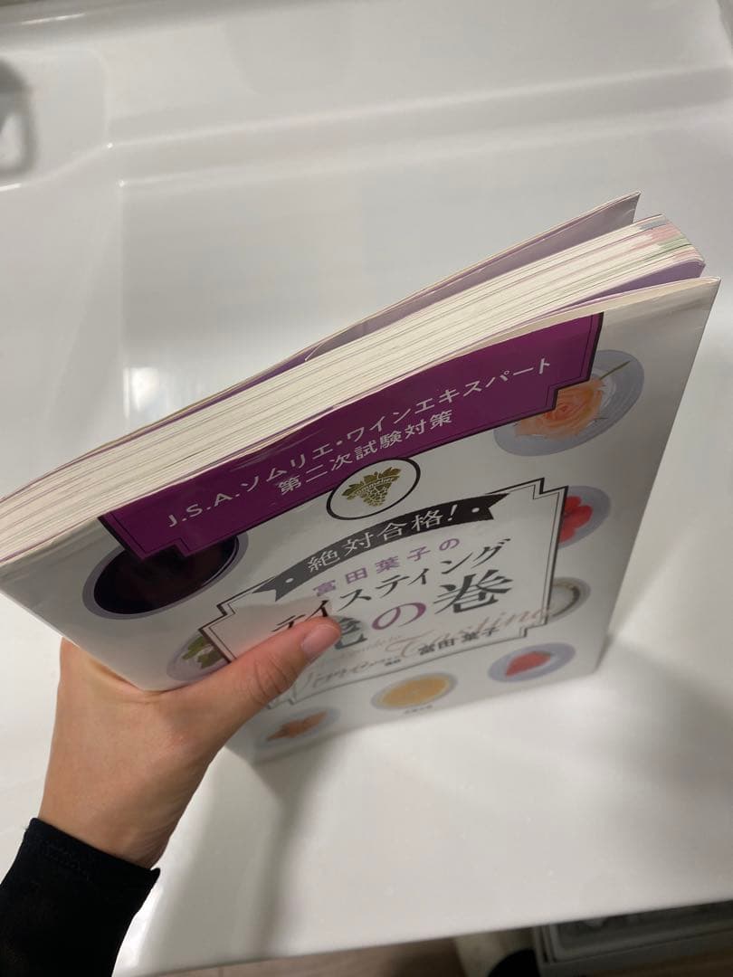 富田葉子のテイスティング虎の巻