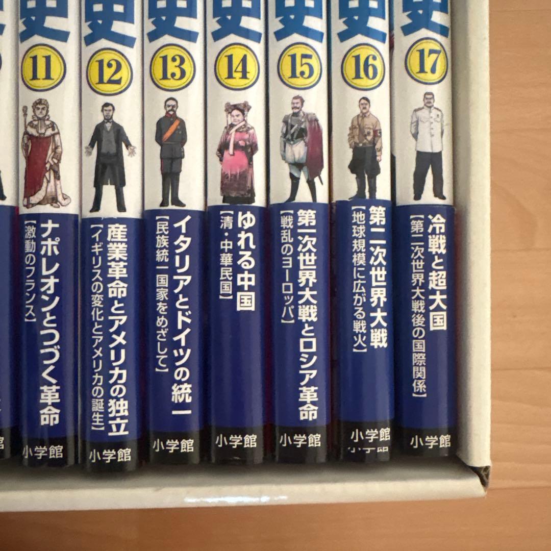 世界の歴史　小学館　全17巻　年号ハンドブック付き