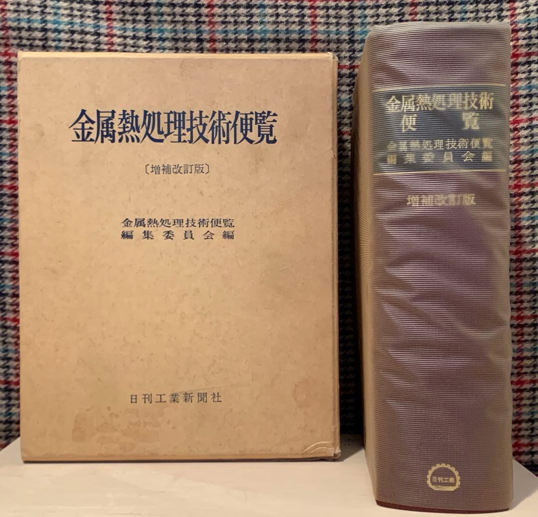 金属熱処理技術便覧「日刊工業新聞社」