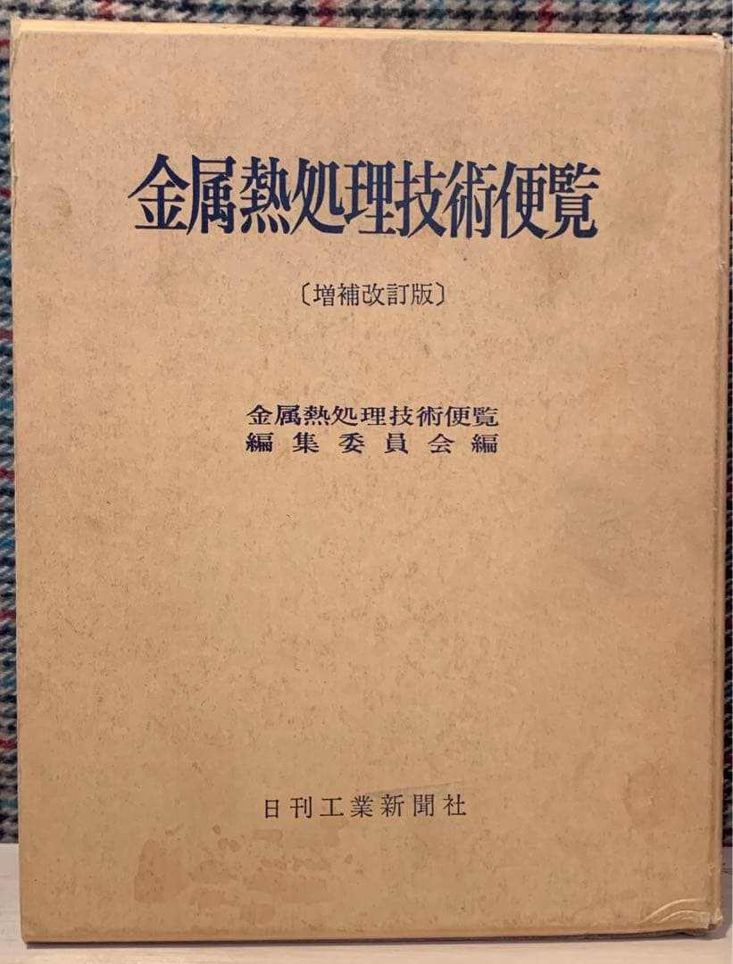 金属熱処理技術便覧「日刊工業新聞社」