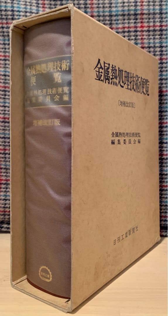 金属熱処理技術便覧「日刊工業新聞社」
