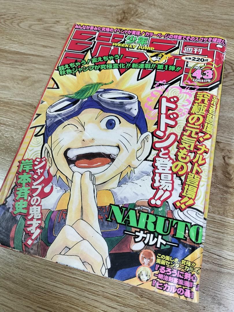 週刊少年ジャンプ1999年43号　ナルト新連載 97年末最終号