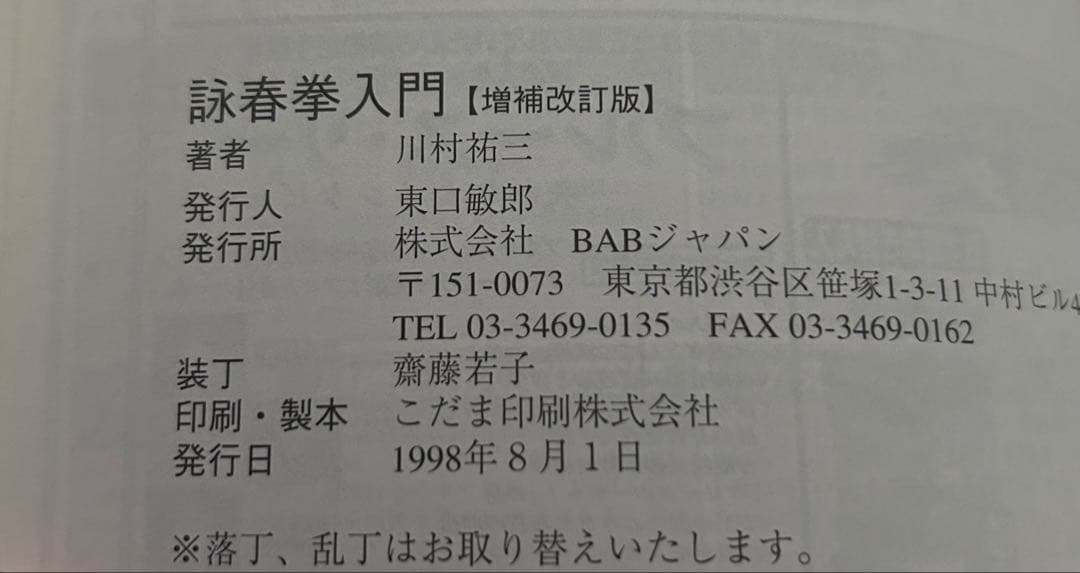 増補改訂版　詠春拳入門 ブルース・リーが学んだ戦慄の実戦拳法