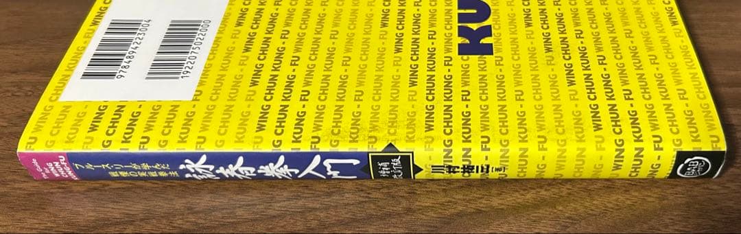 増補改訂版　詠春拳入門 ブルース・リーが学んだ戦慄の実戦拳法