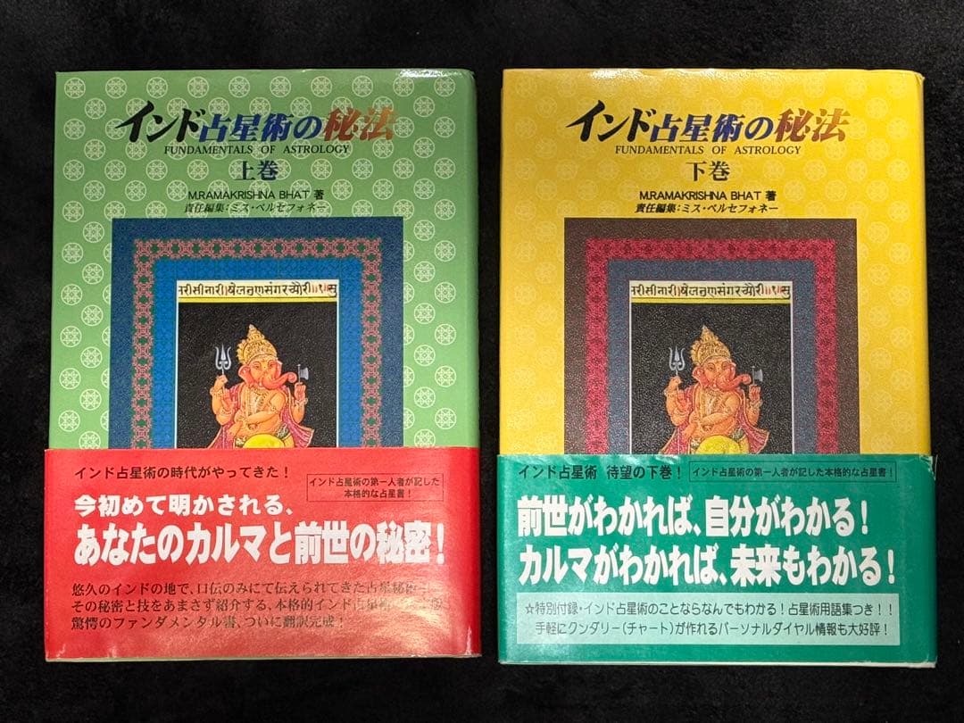 インド占星術の秘法 上下巻 2冊セット