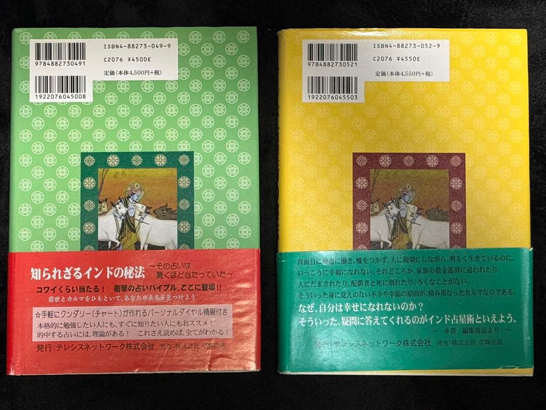 インド占星術の秘法 上下巻 2冊セット