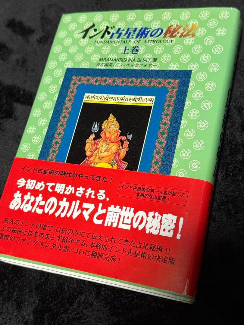 インド占星術の秘法 上下巻 2冊セット
