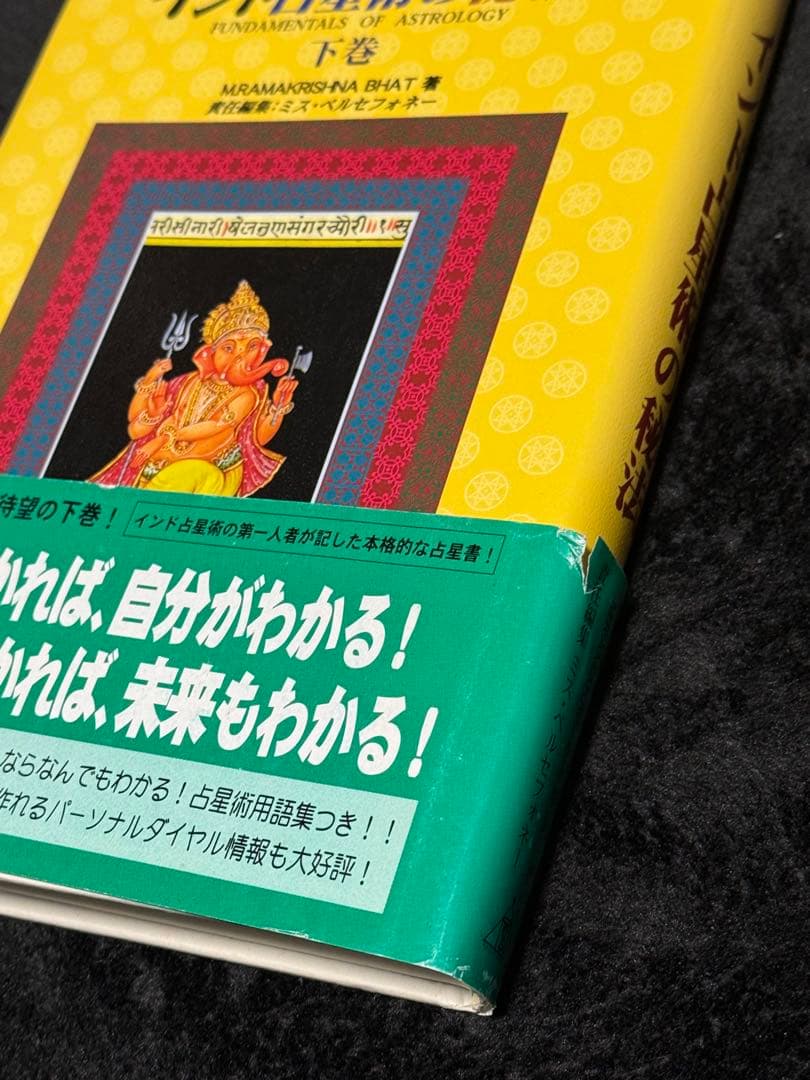 インド占星術の秘法 上下巻 2冊セット