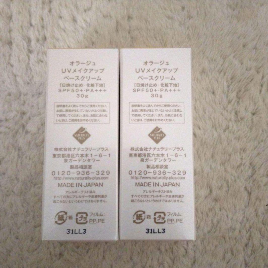 ナチュラリープラス　オラージュ　UVメイクアップベースクリーム　２個