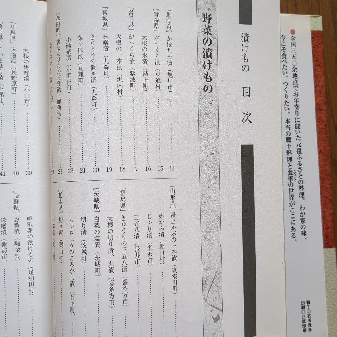ふるさとの家庭料理 聞き書 漬けもの