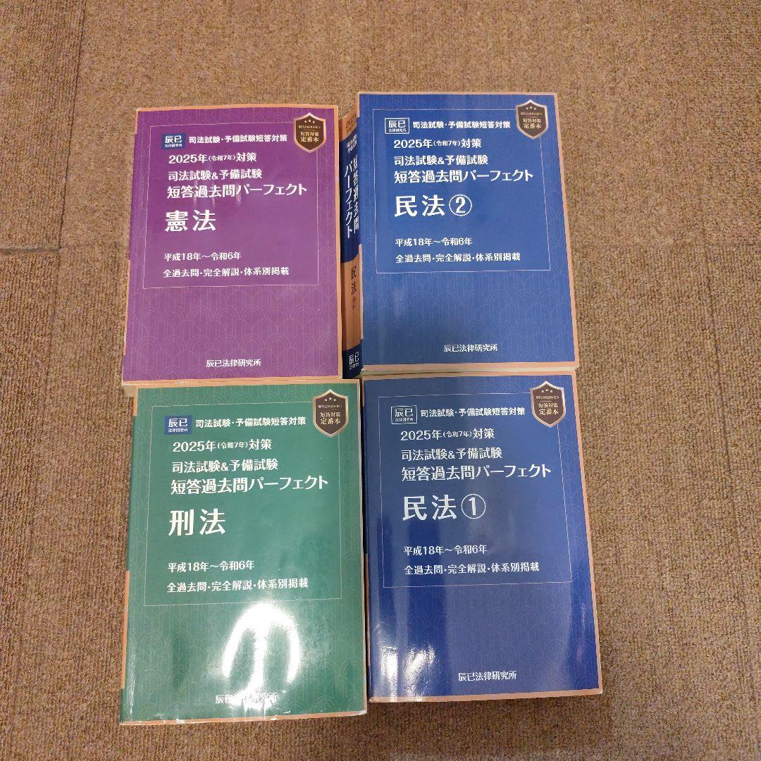 司法試験&予備試験短答過去問パーフェクト〈2025年対策〉