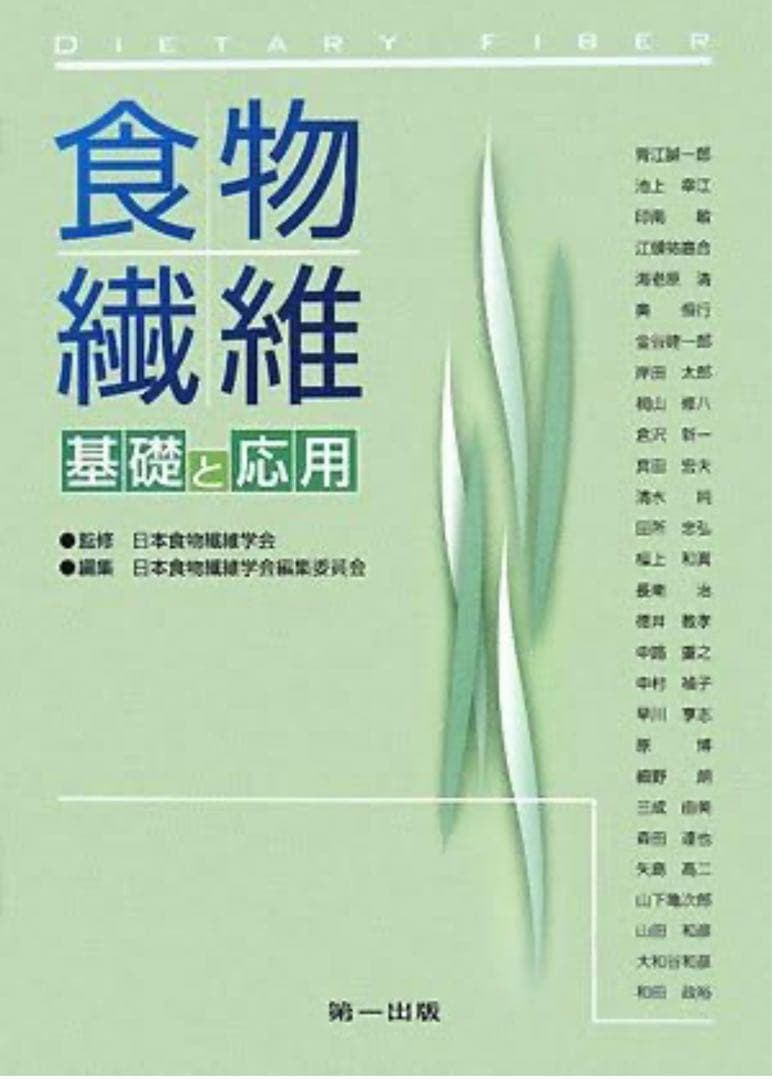 食物繊維―基礎と応用　日本食物繊維学会