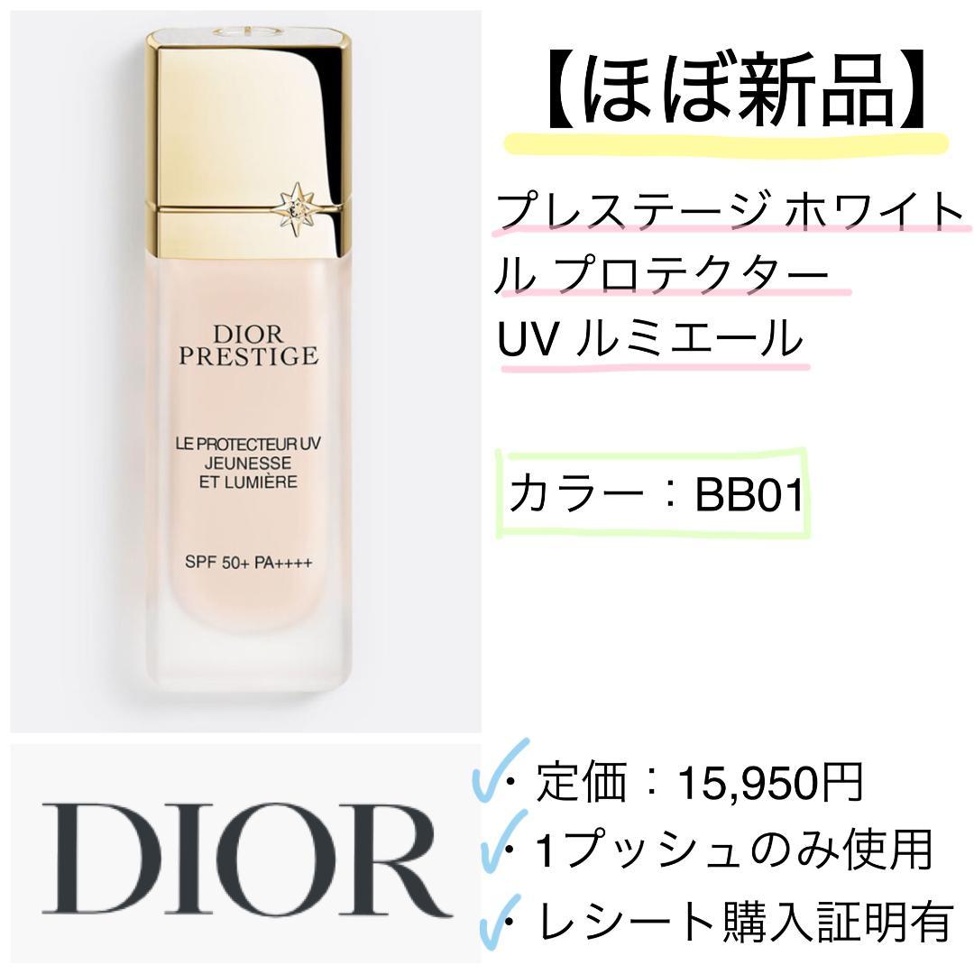 【ほぼ新品】Dior プレステージ ホワイト ル プロテクター UV ルミエール