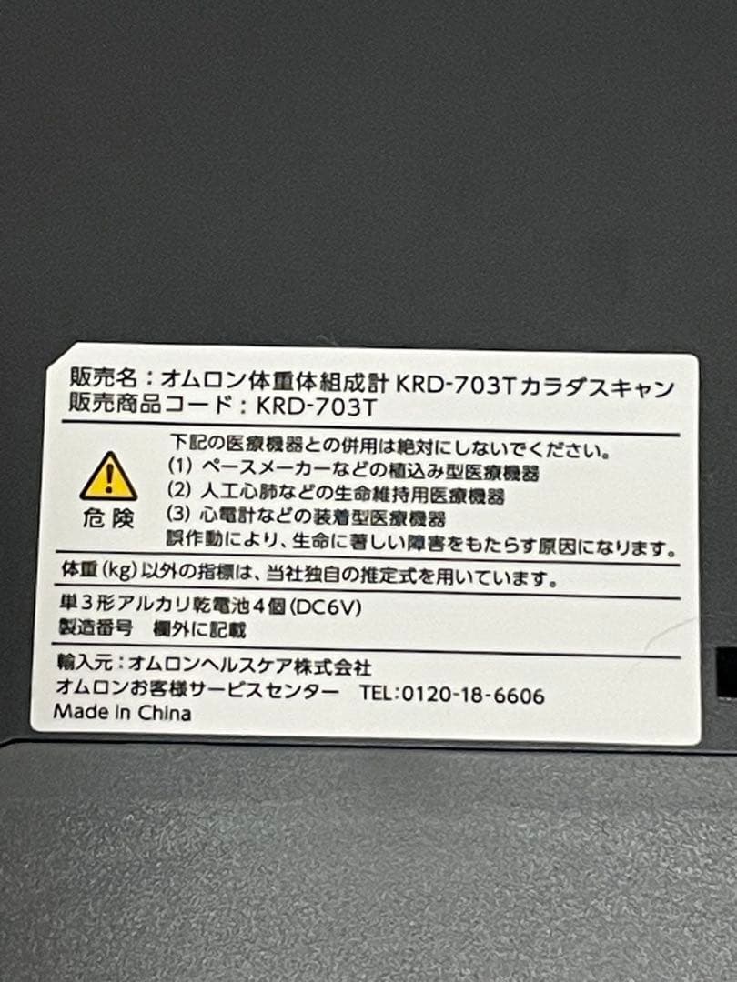 偽*ン様 OMRON 体組成計　体重計　KRD-703T