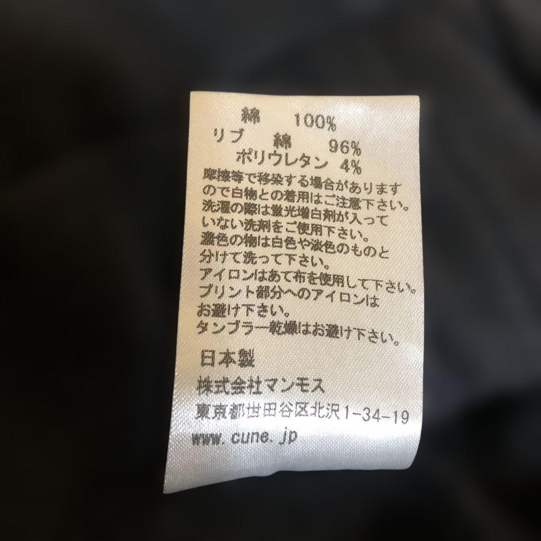 CUNE 裏毛サルエルパンツ　ウサギがいる　黒