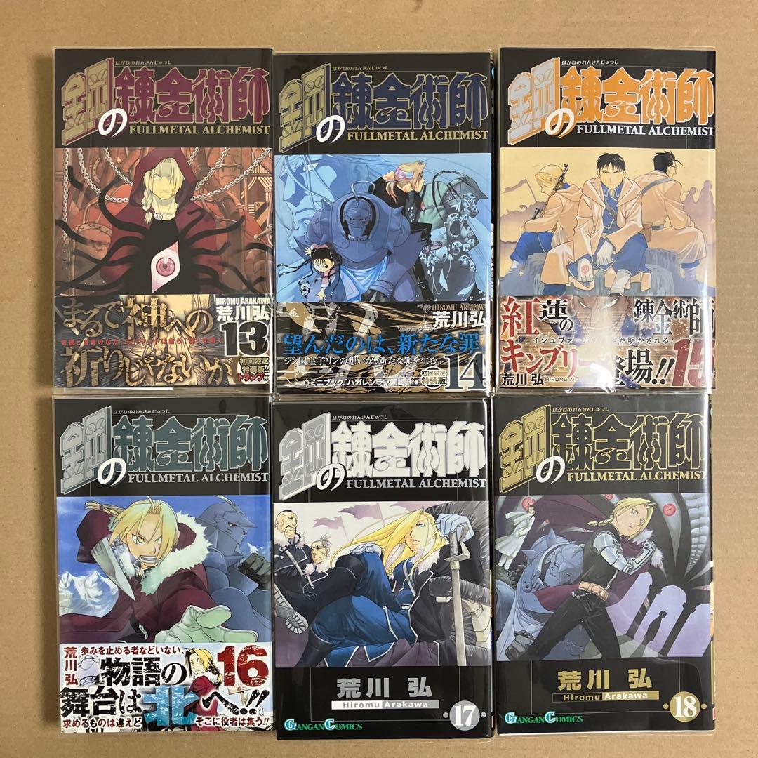 鋼の錬金術師　全巻27巻セット　中古　新品ブックカバー付　1巻以外全て初版