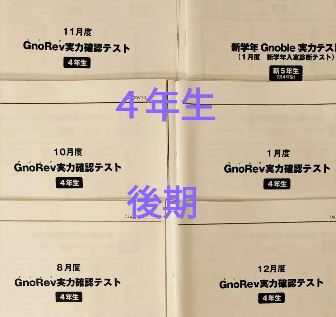 グノーブル　４年　グノレブ　実力テスト　後期　８月１０月１１月１２月１月新学年